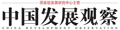 中国发展观察杂志社