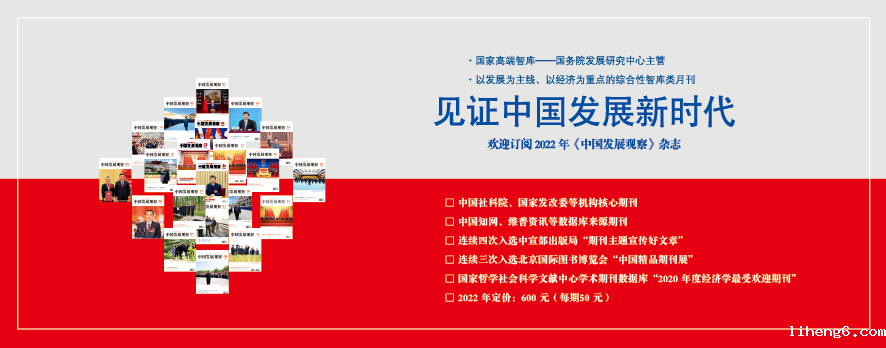 《中国发展观察》