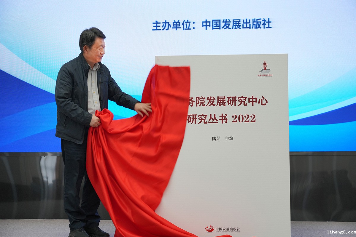 “新利18平台研究丛书2022”在京发布